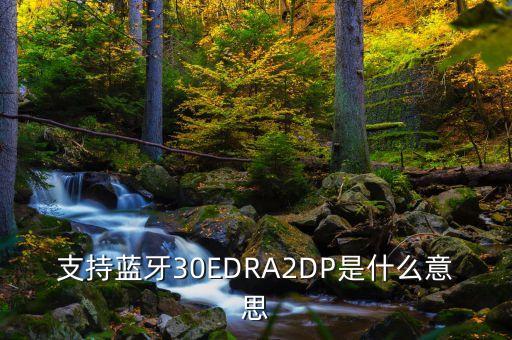edr，手機(jī)EDR是什么