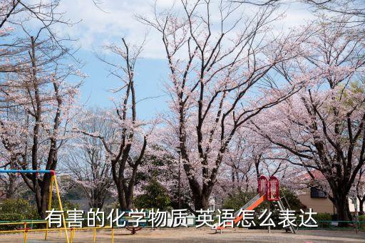有毒物質(zhì)英文，有害物質(zhì)HS英文全寫是什么