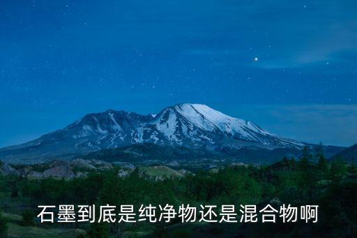 天然石墨，不清楚石墨是什么