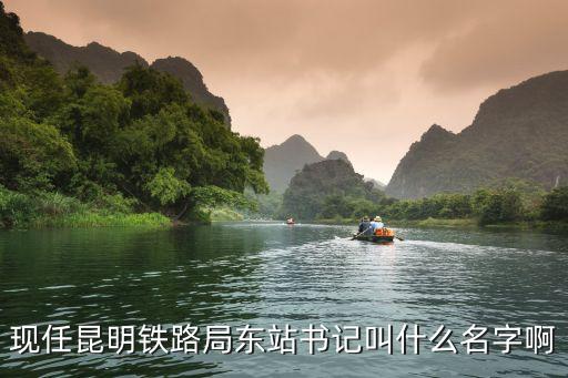 張東華，嘉凌區(qū)供電局局長是誰