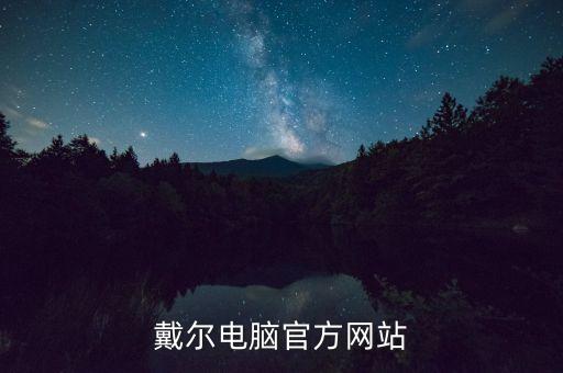 xilinx官網(wǎng)，戴爾電腦官方網(wǎng)站