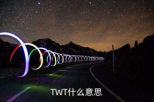 TWT，徐字五筆為什么是TWT