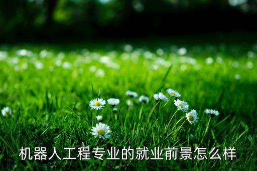 機械工程 機器人,未來職場趨勢什么是機器人?