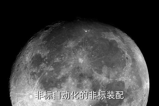 非標(biāo)自動(dòng)化的非標(biāo)裝配
