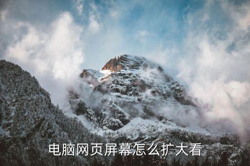 擴展屏幕快捷鍵，電腦網(wǎng)頁屏幕怎么擴大看