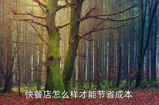 快餐店怎么樣才能節(jié)省成本