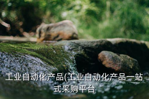 自動化設備價格查詢表模板,工業(yè)自動化設備價格多少?