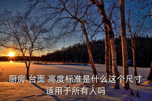 自動(dòng)化設(shè)備操作臺(tái)面高度