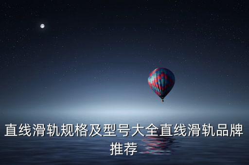自動(dòng)化設(shè)備用的導(dǎo)軌,國(guó)內(nèi)自動(dòng)化企業(yè)配套環(huán)線導(dǎo)軌逐漸成熟