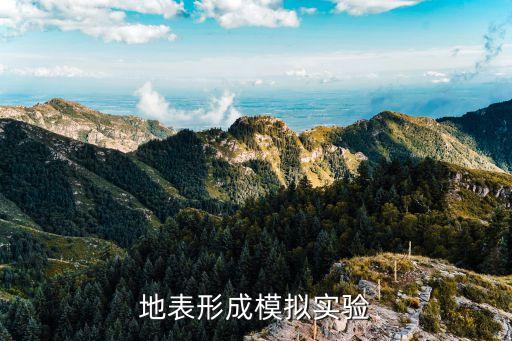 地表形成模擬實(shí)驗(yàn)