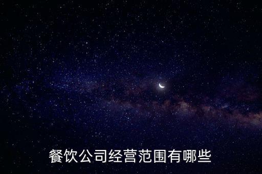 餐飲公司經(jīng)營范圍有哪些