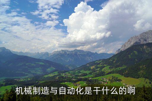 機(jī)械制造與自動化是干什么的啊