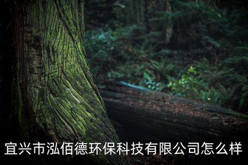 宜興自動(dòng)化水工廠設(shè)備廠,宜興市海昌環(huán)保設(shè)備廠怎么樣?