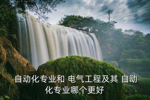 電氣和自動(dòng)化哪個(gè)好,電氣及其自動(dòng)化考研哪個(gè)學(xué)校好