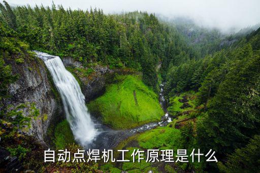 自動點焊機工作原理是什么