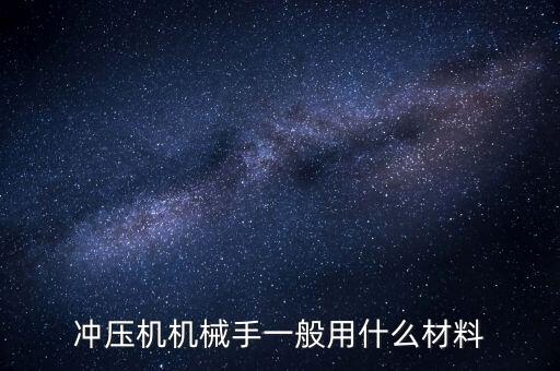 書立沖床自動(dòng)化設(shè)備,沖壓自動(dòng)化生產(chǎn)線優(yōu)勢(shì)在哪?