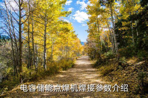 電容儲能點焊機焊接參數(shù)介紹