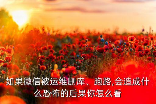 微信清楚數(shù)據(jù)會怎樣,點擊微信中的清除微信數(shù)據(jù)會怎么樣?