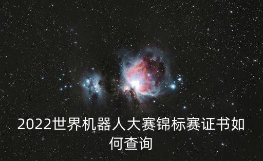 2022世界機器人大賽錦標(biāo)賽證書如何查詢