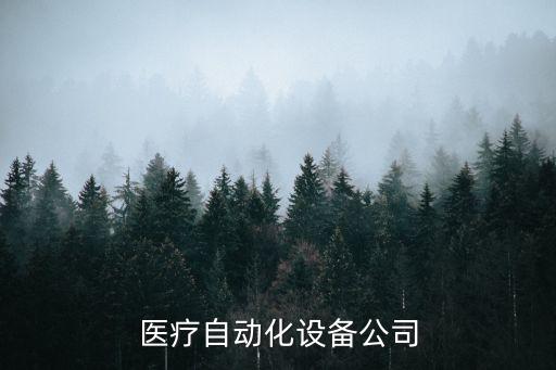 六安醫(yī)療自動(dòng)化設(shè)備公司