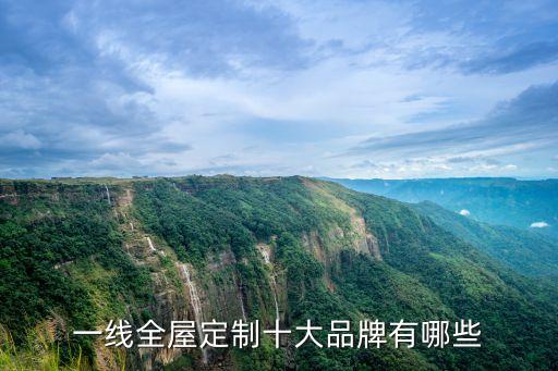 一線全屋定制十大品牌有哪些