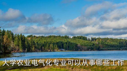 到農(nóng)業(yè)大學學習電氣自動化,電氣工程及其自動化專業(yè)介紹?