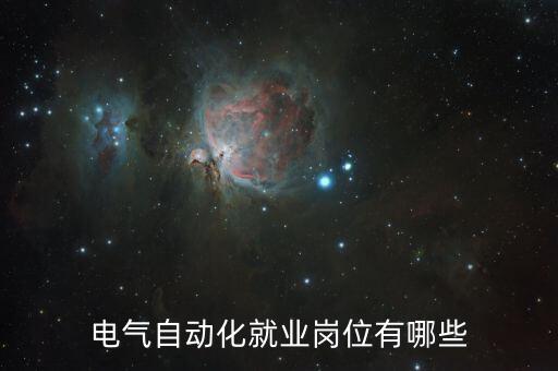 電氣自動化就業(yè)崗位有哪些