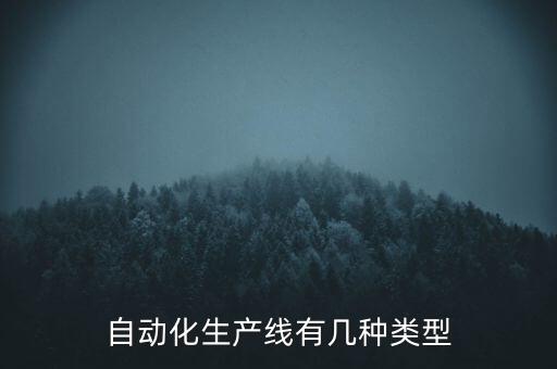自動化機床設備生產線設計,自動生產線有何來頭?