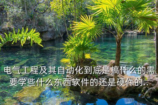 電氣自動化有什么設備嗎,電氣自動化是干什么?