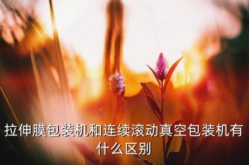 合肥自動化卷膜設備,超聲波自動卷膜機是什么?