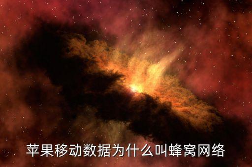 手機的蜂窩數(shù)據(jù)是什么,蘋果手機蜂窩移動數(shù)據(jù)是干什么用的