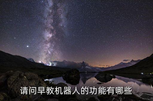 用機(jī)器人陪伴下一代,人機(jī)共生時(shí)代已悄然而至