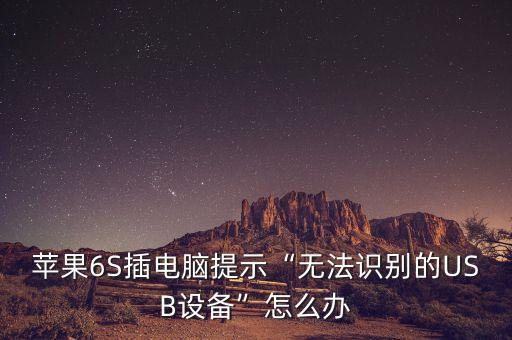 蘋果6S插電腦提示“無法識別的USB設(shè)備”怎么辦