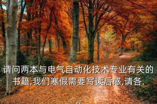 電氣自動化專業(yè)導(dǎo)論心得,電氣自動化技術(shù)專業(yè)是什么來頭?