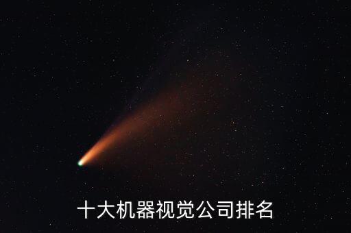 南寧自動(dòng)化設(shè)備供貨企業(yè),中國(guó)生產(chǎn)自動(dòng)化設(shè)備公司有哪些?