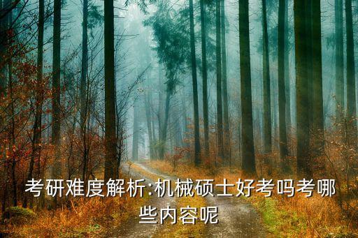 考研的自動化專業(yè)試卷難嗎,機(jī)械設(shè)計制造及其自動化考研試卷