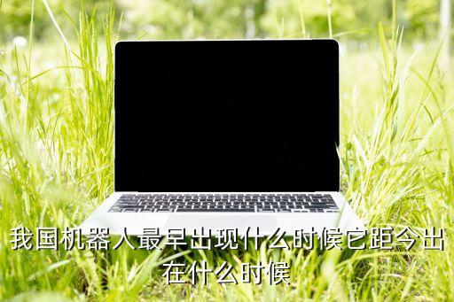 中國最早最美的機(jī)器人,中國最先進(jìn)機(jī)器人企業(yè)及科研院所介紹