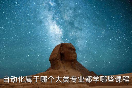 自動化調(diào)試原理是什么專業(yè),自動化專業(yè)是學(xué)什么?