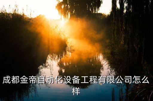 成都自動(dòng)化設(shè)備供貨商,成都自動(dòng)化設(shè)備有限公司怎么樣?