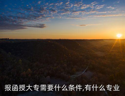 河南函授大專電氣自動化,函授大專有哪些專業(yè)可以學(xué)?