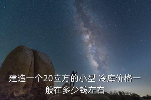 冷庫自動化設備多少錢,100平的冷庫設備多少錢
