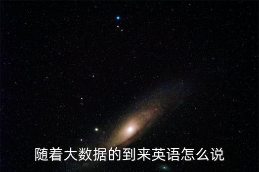 大數(shù)據(jù)評估中心 翻譯,大數(shù)據(jù)中心是什么單位?