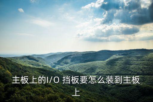 擋板自動(dòng)化設(shè)備安裝規(guī)范