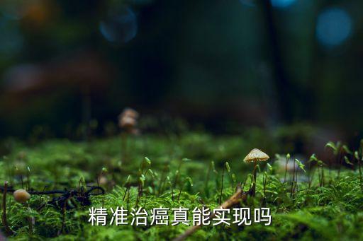 大數(shù)據(jù)癌癥,晚期癌癥治療目的轉變:帶癌生存和絕蒂