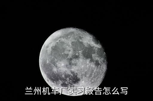 蘭州銳捷自動化有限公司,蘭州鴻池碳素技術(shù)有限公司怎么樣?