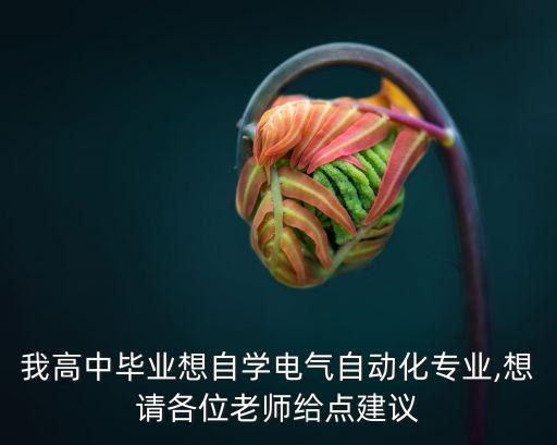 自學(xué)電氣自動化可行嗎,學(xué)電氣自動化好嗎?當(dāng)然可以呀!