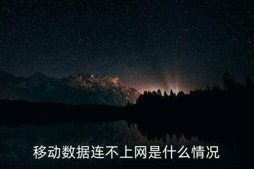 移動數(shù)據連不上網是什么情況