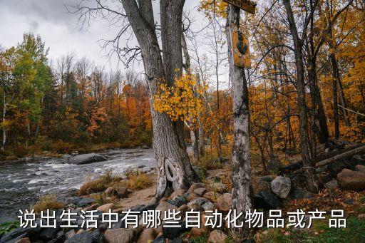 自動化放電設(shè)備,自動化設(shè)備有哪些?這些都是知名品牌