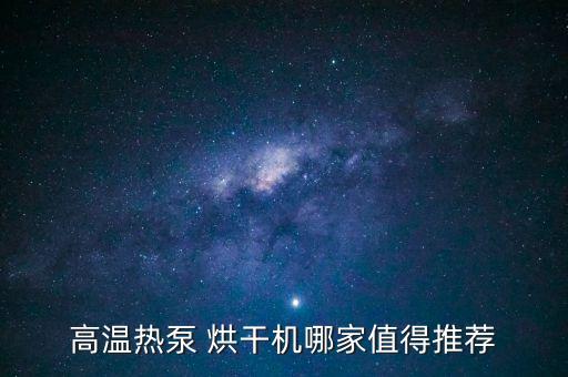 威海自動化烘干機維保公司