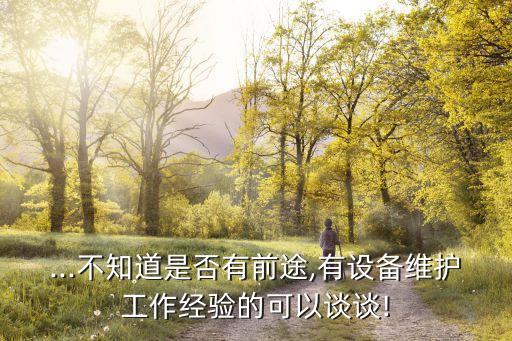 什么是自動化設備維護工作,機械自動化怎么報名參加復試